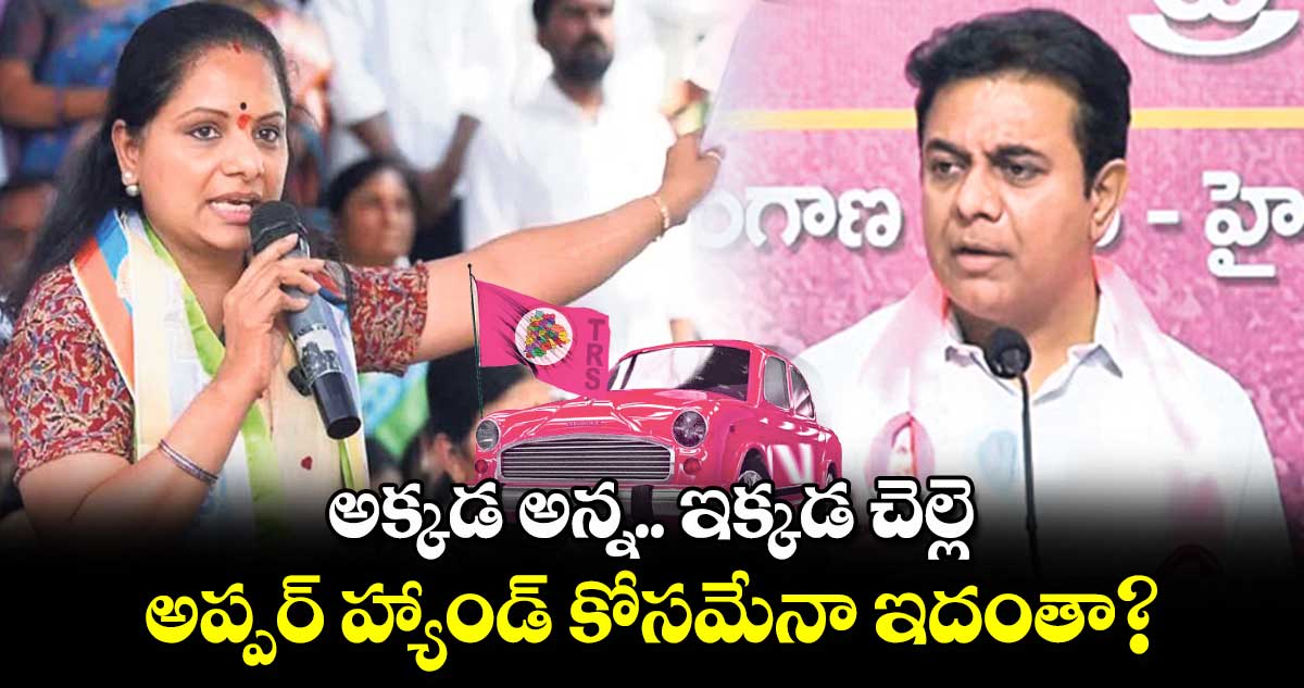 అక్కడ అన్న.. ఇక్కడ చెల్లె.. అప్పర్ హ్యాండ్ కోసమేనా ఇదంతా?