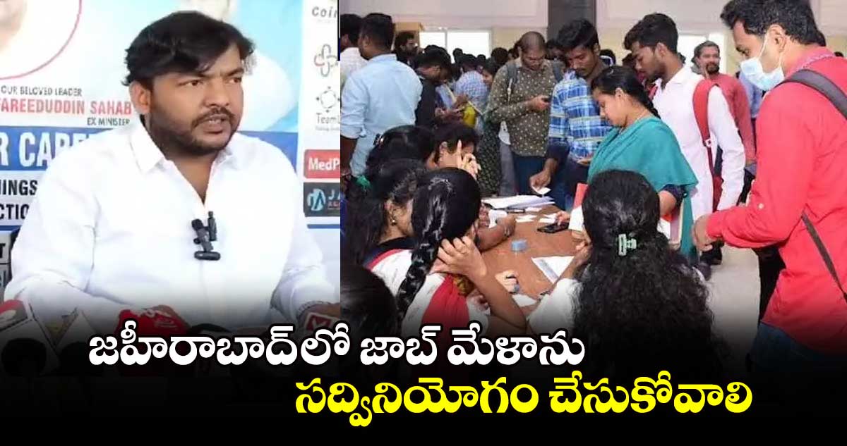   జహీరాబాద్ లో జాబ్ మేళా ను సద్వినియోగం చేసుకోవాలి : ఐడీసీ మాజీ చైర్మన్ మహమ్మద్ తన్వీర్