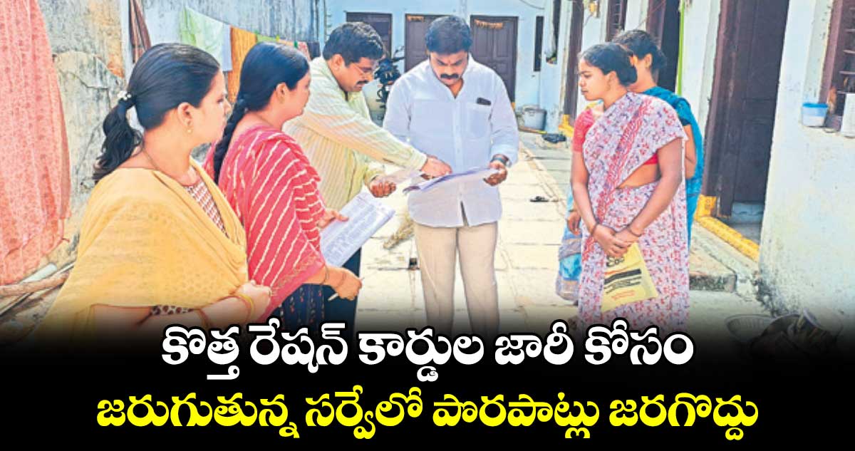 కొత్త రేషన్​ కార్డుల జారీ కోసం జరుగుతున్న సర్వేలో పొరపాట్లు జరగొద్దు : ఆనంద్​ గౌడ్