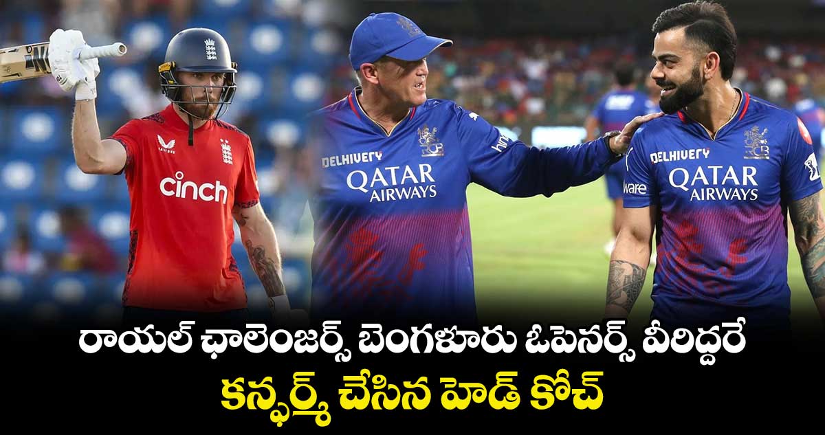 IPL 2025: రాయల్ ఛాలెంజర్స్ బెంగళూరు ఓపెనర్స్ వీరిద్దరే.. కన్ఫర్మ్ చేసిన హెడ్ కోచ్