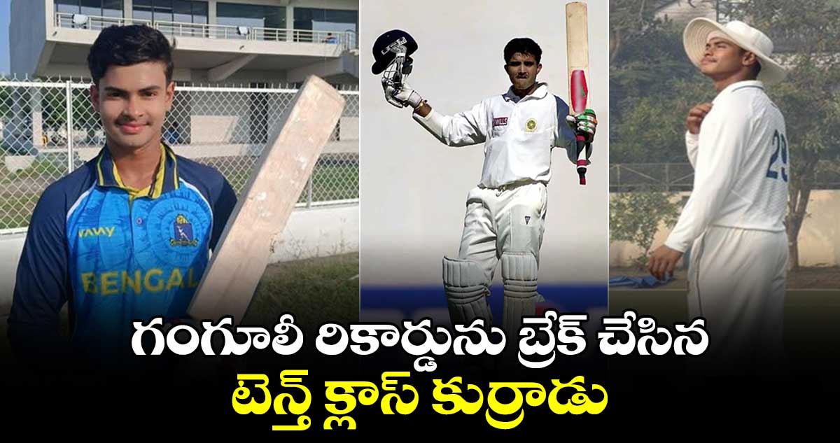 Ranji Trophy: గంగూలీ రికార్డును బ్రేక్ చేసిన టెన్త్ క్లాస్ కుర్రాడు