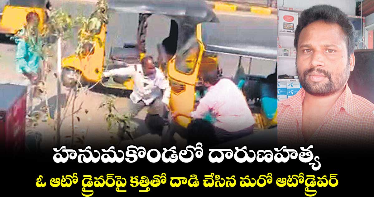 హనుమకొండలో దారుణహత్య..ఓ ఆటో డ్రైవర్‌‌పై కత్తితో దాడి చేసిన మరో ఆటోడ్రైవర్‌‌