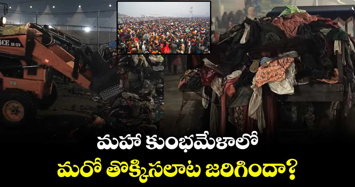 మహా కుంభమేళాలో మరో తొక్కిసలాట జరిగిందా?.. 