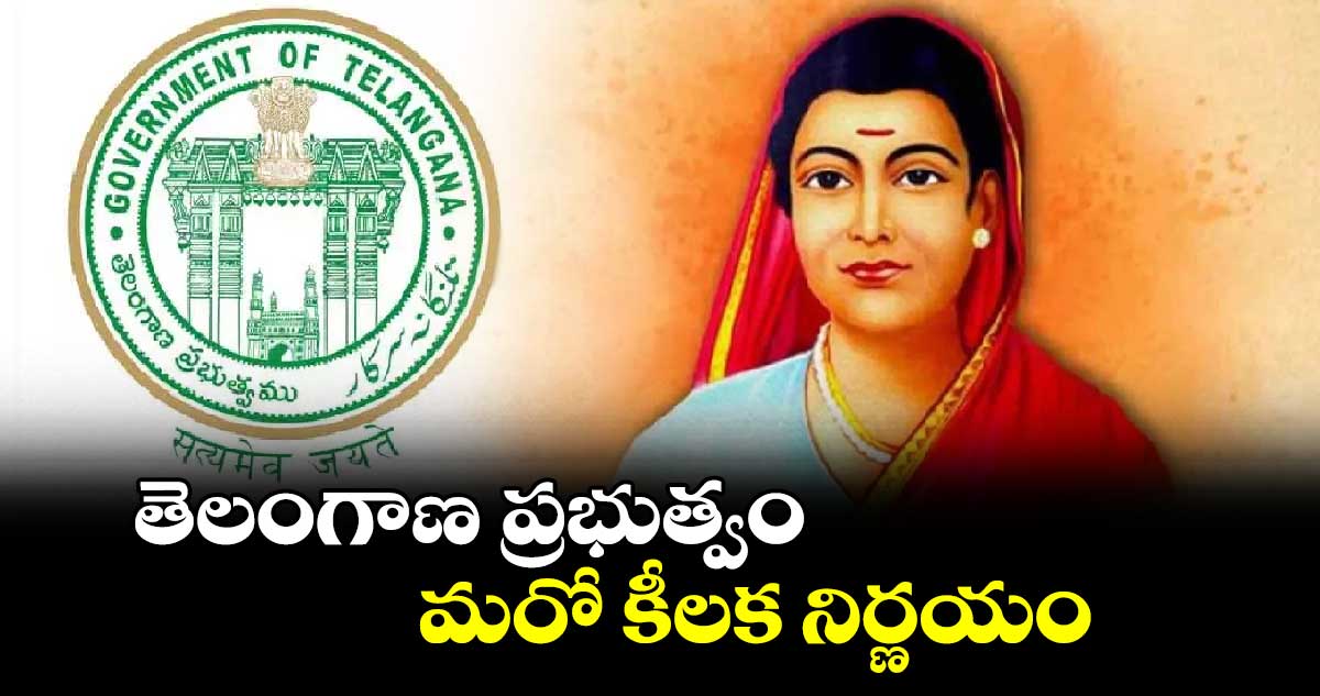 తెలంగాణ ప్రభుత్వం మరో కీలక నిర్ణయం