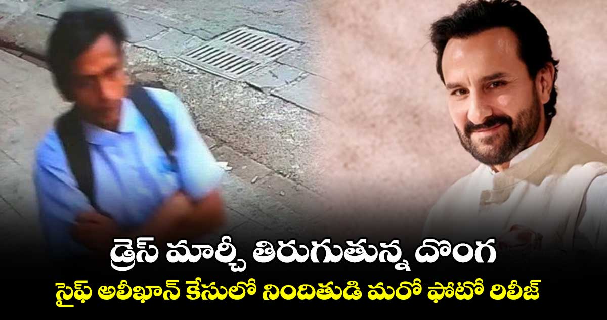 డ్రెస్ మార్చీ తిరుగుతున్న దొంగ.. సైఫ్ అలీఖాన్ కేసులో నిందితుడి మరో ఫోటో రిలీజ్ 