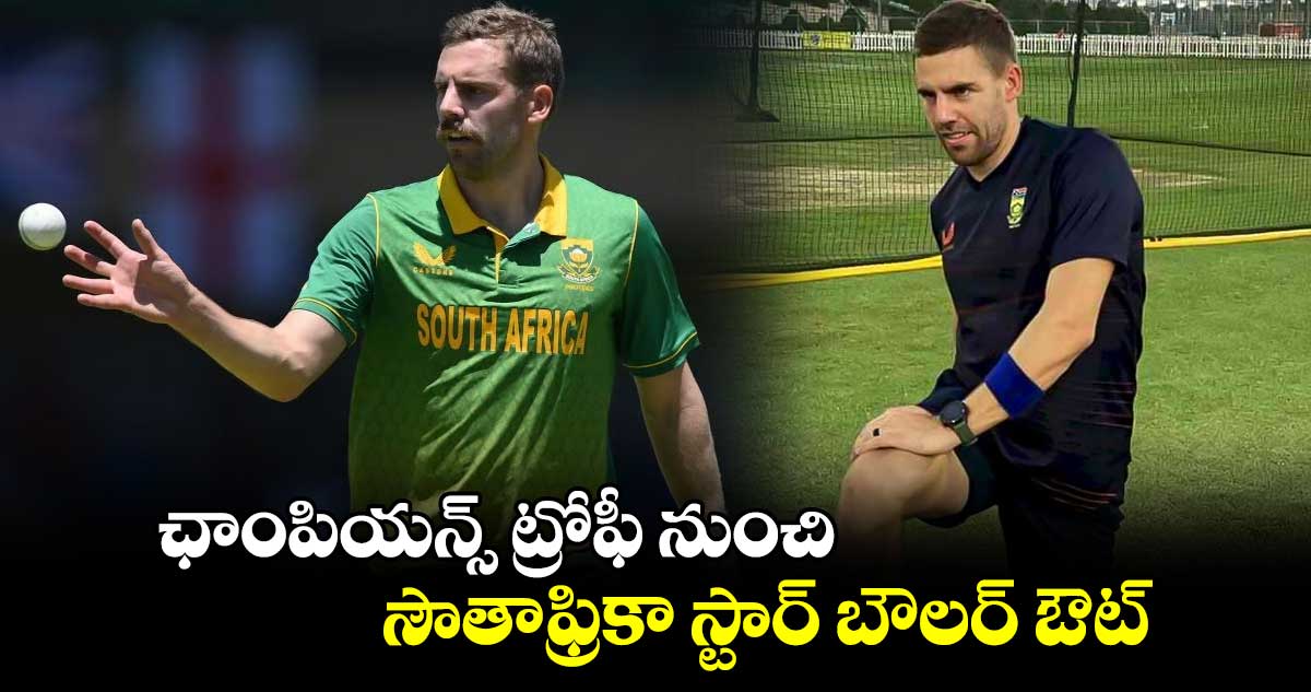 Champions Trophy 2025: కెరీర్ మొత్తం గాయాలే: ఛాంపియన్స్ ట్రోఫీ నుంచి సౌతాఫ్రికా స్టార్ బౌలర్ ఔట్