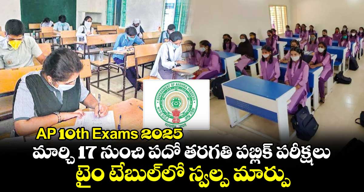 AP 10th Exams 2025: మార్చి 17 నుంచి పదో తరగతి పబ్లిక్ పరీక్షలు.. టైం టేబుల్‌లో స్వల్ప మార్పు....