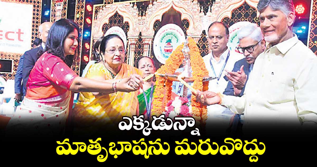 ఎక్కడున్నా మాతృభాషను మరువొద్దు: చంద్రబాబు