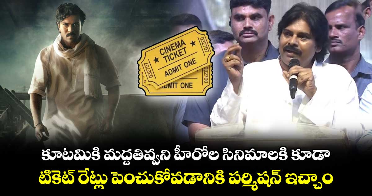 కూటమికి మద్దతివ్వని హీరోల సినిమాలకి కూడా టికెట్ రేట్లు పెంచుకోవడానికి పర్మిషన్ ఇచ్చాం: పవన్ కళ్యాణ్