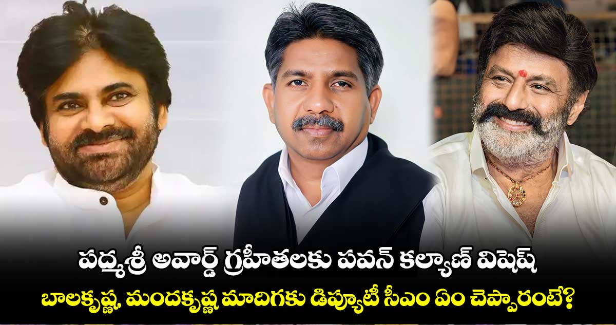 పద్మశ్రీ అవార్డ్ గ్రహితలకు పవన్ కల్యాణ్ విషెష్.. బాలకృష్ణ, మందకృష్ణ మాదిగకు డిప్యూటీ సీఎం ఏం చెప్పారంటే?