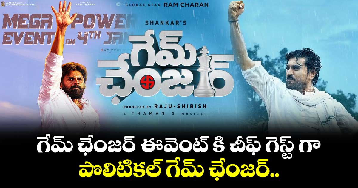 Pawan Kalyan: గేమ్ ఛేంజర్ ఈవెంట్ కి  చీఫ్ గెస్ట్ గా పొలిటికల్ గేమ్ ఛేంజర్..