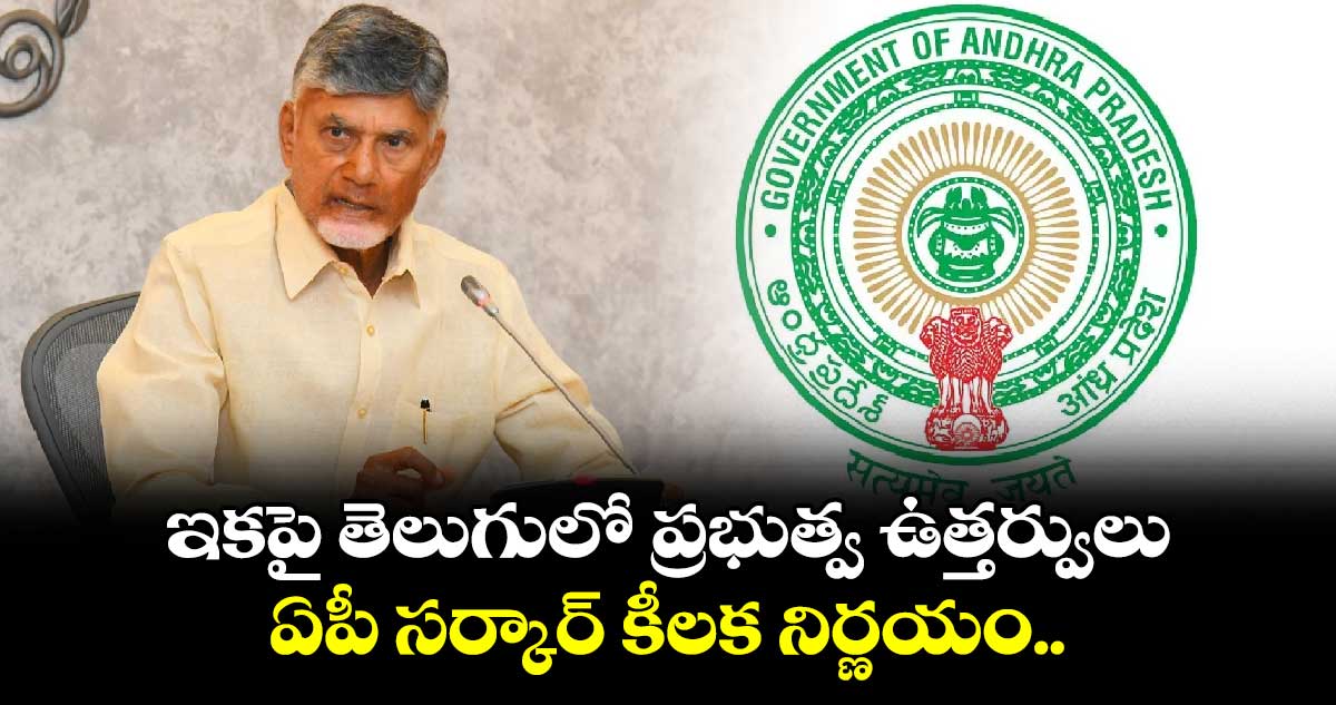 ఇకపై తెలుగులో ప్రభుత్వ ఉత్తర్వులు.. ఏపీ సర్కార్ కీలక నిర్ణయం.. 