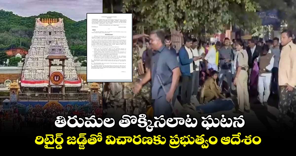 తిరుమల తొక్కిసలాట ఘటనపై రిటైర్డ్ జడ్జ్‌తో విచారణకు ప్రభుత్వం ఆదేశం