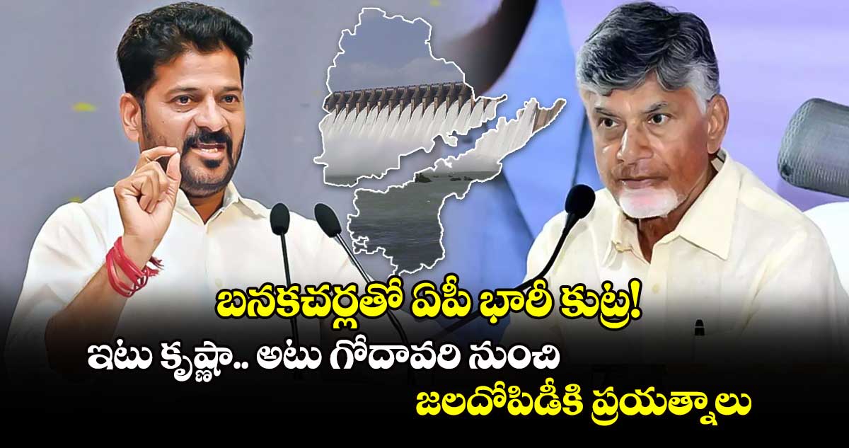 బనకచర్లతో ఏపీ భారీ కుట్ర!..ఇటు కృష్ణా.. అటు గోదావరి నుంచి జలదోపిడీకి ప్రయత్నాలు