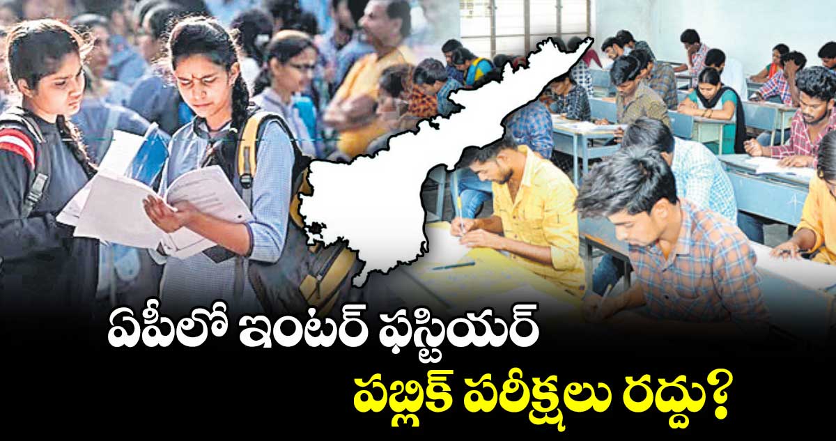 ఏపీలో ఇంటర్ ఫస్టియర్ పబ్లిక్ పరీక్షలు రద్దు?