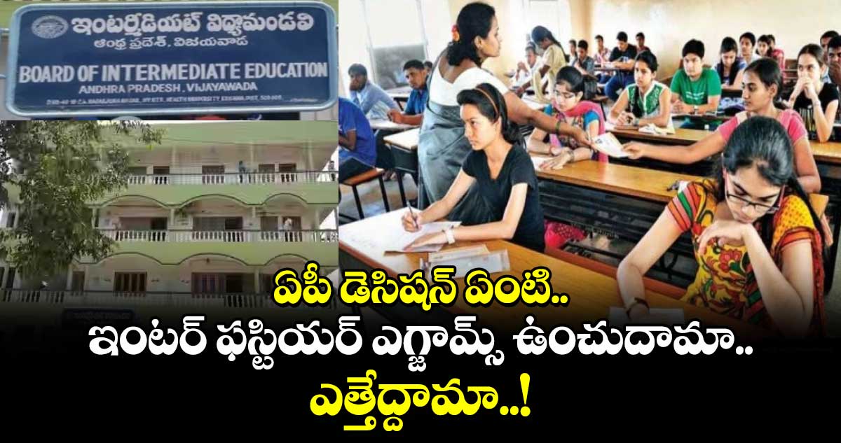 ఏపీ డెసిషన్ ఏంటి..: ఇంటర్ ఫస్టియర్ ఎగ్జామ్స్ ఉంచుదామా.. ఎత్తేద్దామా..!