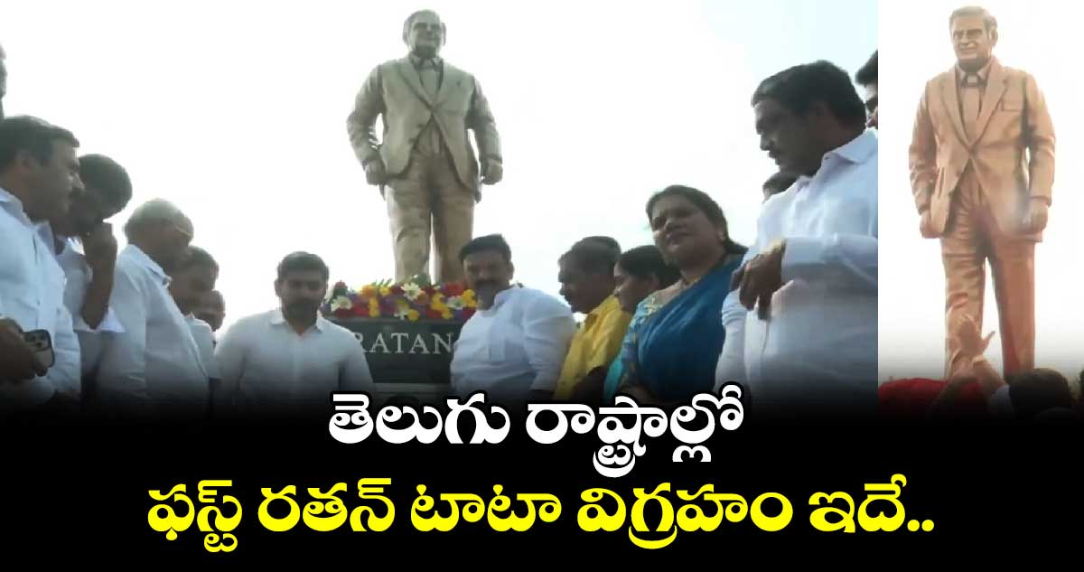 తెలుగు రాష్ట్రాల్లో ఫస్ట్ రతన్ టాటా విగ్రహం ఇదే.. 