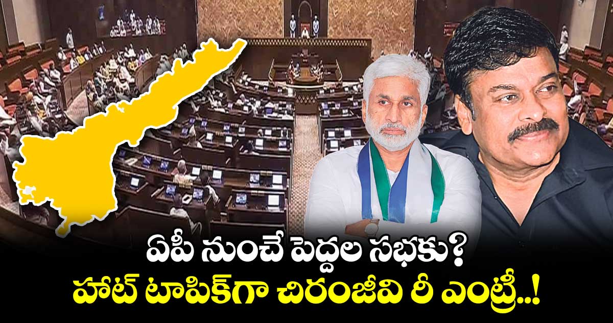 ఏపీ నుంచే పెద్దల సభకు? హాట్ టాపిక్⁬గా చిరంజీవి రీ ఎంట్రీ..!