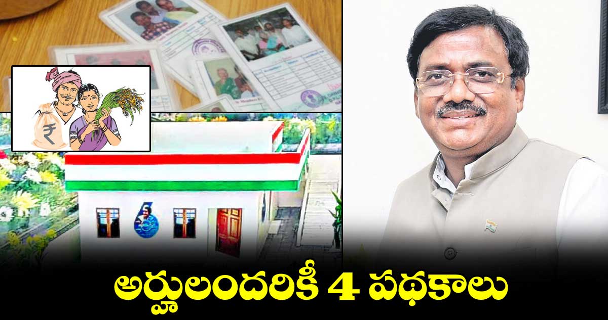 అర్హులందరికీ 4 పథకాలు : వివేక్​ వెంకటస్వామి