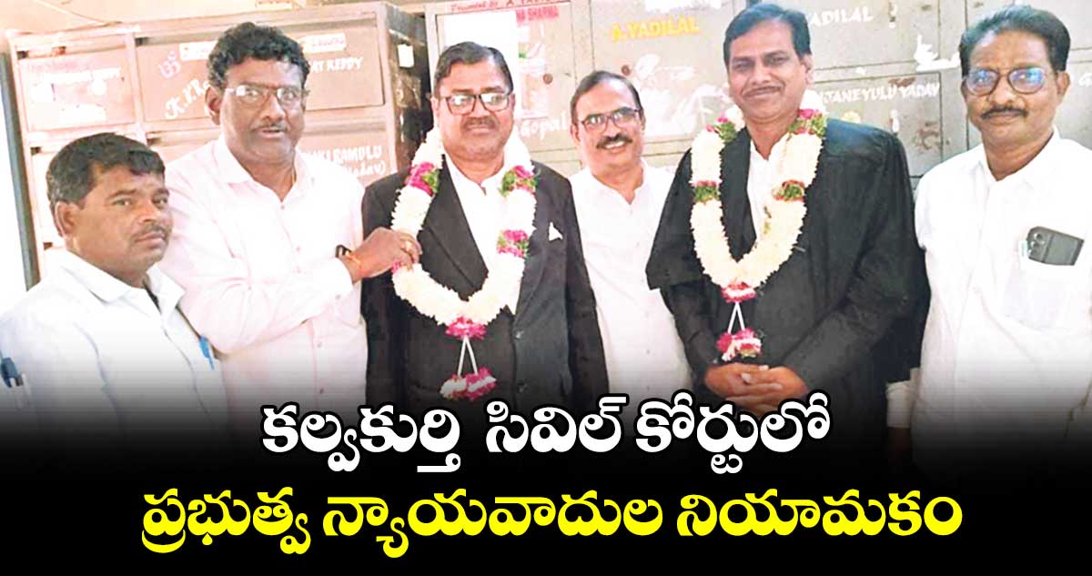 కల్వకుర్తి సివిల్ కోర్టులో ప్రభుత్వ న్యాయవాదుల నియామకం