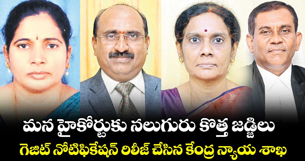 మన హైకోర్టుకు నలుగురు కొత్త జడ్జిలు .. గెజిట్ నోటిఫికేషన్ రిలీజ్ చేసిన కేంద్ర న్యాయ శాఖ