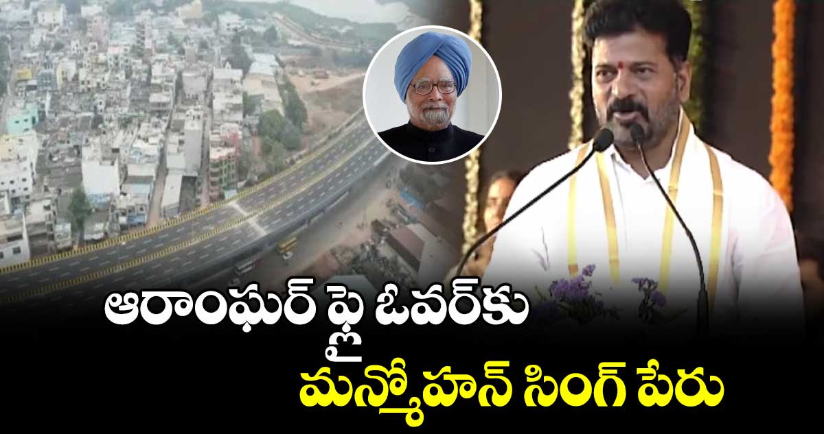 ఆరాంఘర్ ఫ్లై ఓవర్‎కు మన్మోహన్ సింగ్ పేరు