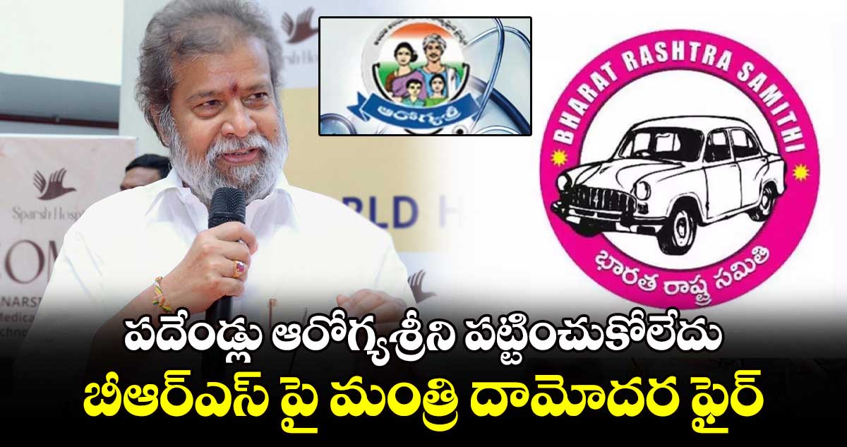 పదేండ్లు ఆరోగ్యశ్రీని పట్టించుకోలేదు బీఆర్ఎస్ పై మంత్రి దామోదర ఫైర్