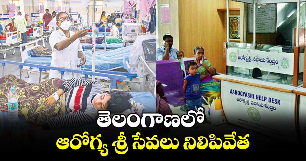 తెలంగాణలో ఆరోగ్య శ్రీ సేవలు నిలిపివేత.. 