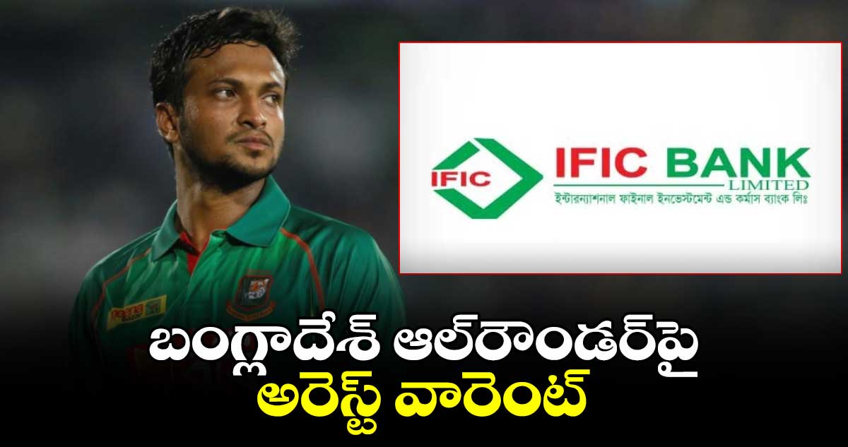 Bangladesh Cricket: బంగ్లాదేశ్ ఆల్‌రౌండర్‌పై అరెస్ట్ వారెంట్