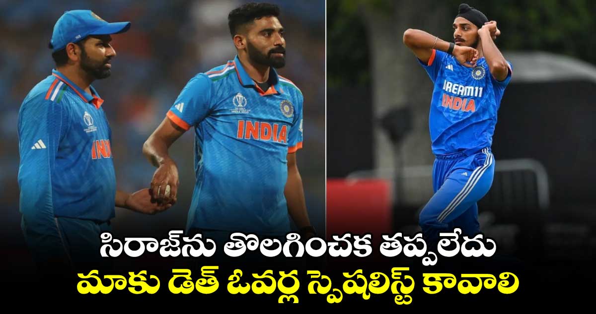 Champions Trophy 2025: సిరాజ్‌ను తొలగించక తప్పలేదు.. మాకు డెత్ ఓవర్ల స్పెషలిస్ట్ కావాలి: రోహిత్ శర్మ