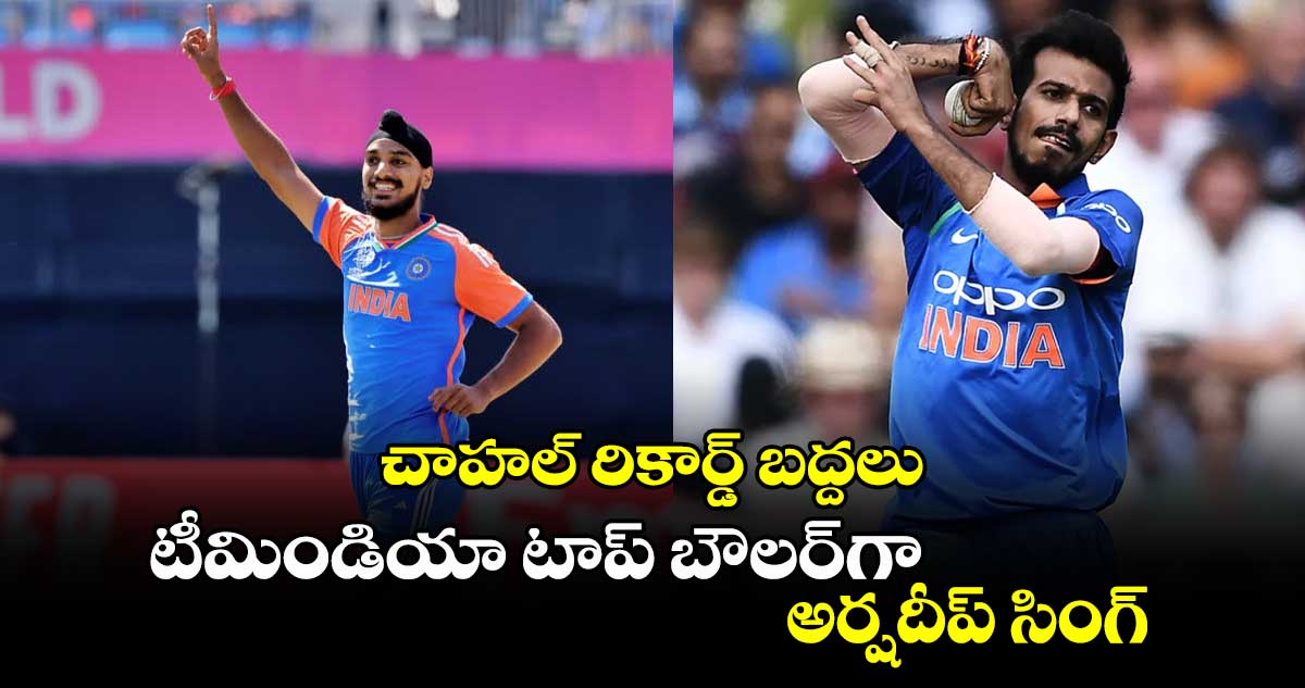 IND vs ENG: చాహల్ రికార్డ్ బద్దలు.. టీమిండియా టాప్ బౌలర్‌గా అర్షదీప్ సింగ్