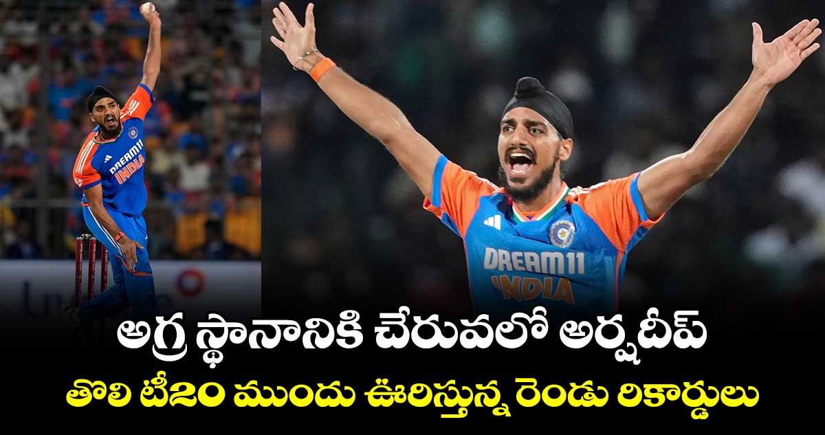 IND vs ENG: అగ్ర స్థానానికి చేరువలో అర్షదీప్.. తొలి టీ20 ముందు ఊరిస్తున్న రెండు రికార్డులు