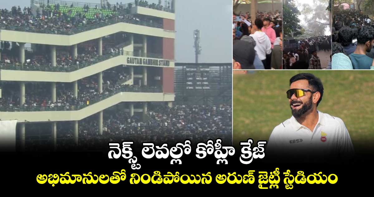 Virat Kohli: నెక్స్ట్ లెవల్లో కోహ్లీ క్రేజ్.. అభిమానులతో నిండిపోయిన అరుణ్ జైట్లీ స్టేడియం