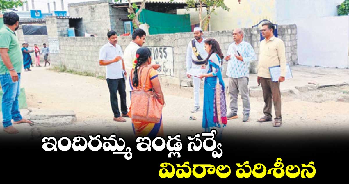  ఇందిర‌మ్మ ఇండ్ల స‌ర్వే వివ‌రాల ప‌రిశీల‌న 