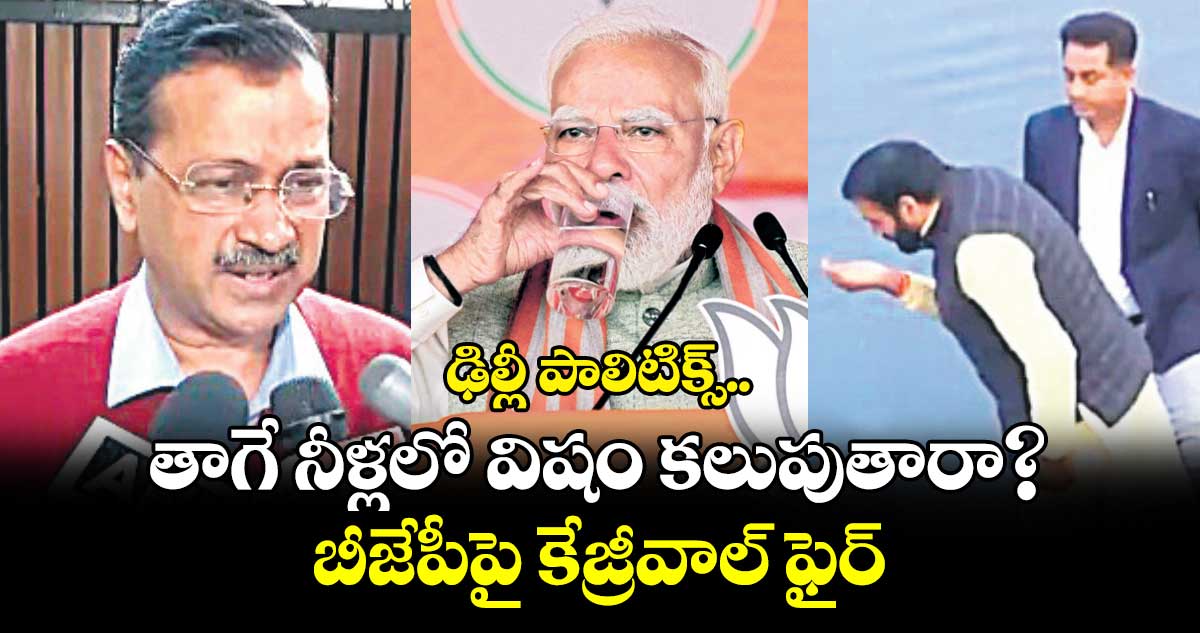 ఢిల్లీ పాలిటిక్స్..తాగే నీళ్లలో విషం కలుపుతారా?.. బీజేపీపై కేజ్రీవాల్ ఫైర్