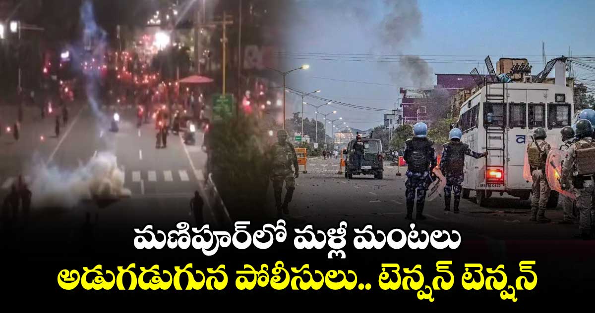 మణిపూర్⁭లో మళ్లీ మంటలు.. అడుగడుగున పోలీసులు.. టెన్షన్ టెన్షన్