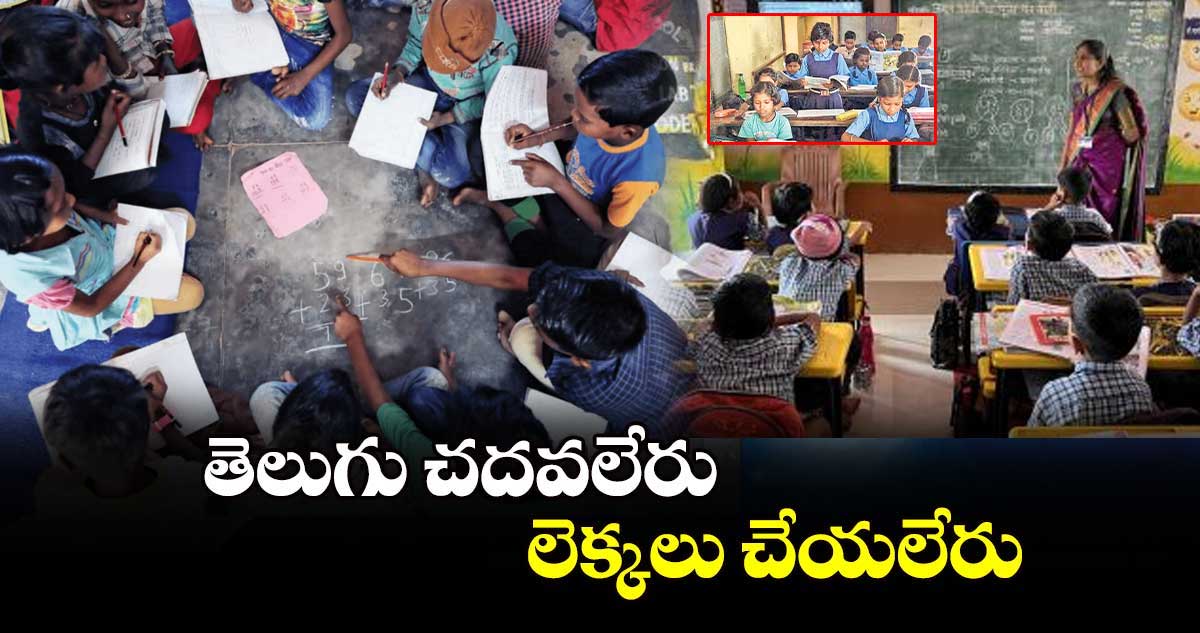 తెలుగు చదవలేరు.. లెక్కలు చేయలేరు