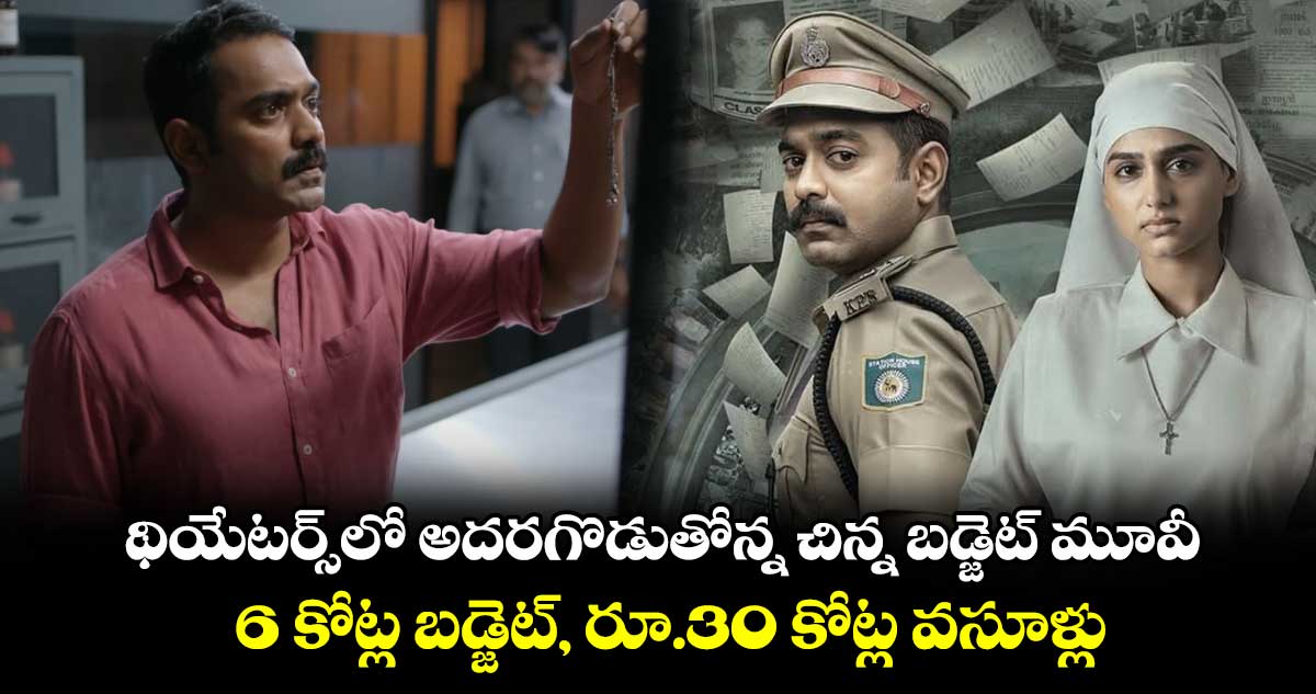 Crime Thriller: థియేటర్స్⁬లో అదరగొడుతోన్న చిన్న బడ్జెట్ మూవీ.. 6 కోట్ల బడ్జెట్⁬, రూ.30 కోట్ల వసూళ్లు