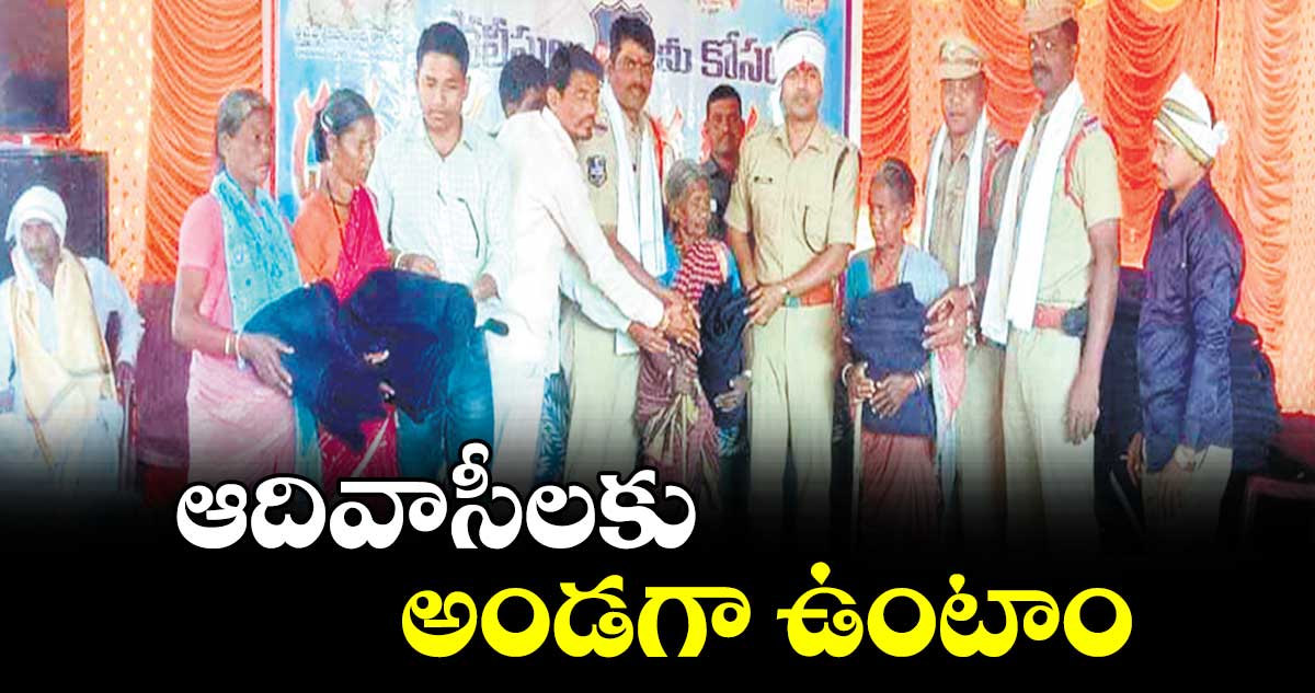 ఆదివాసీలకు అండగా ఉంటాం :  ఏఎస్పీ చిత్తరంజన్ 