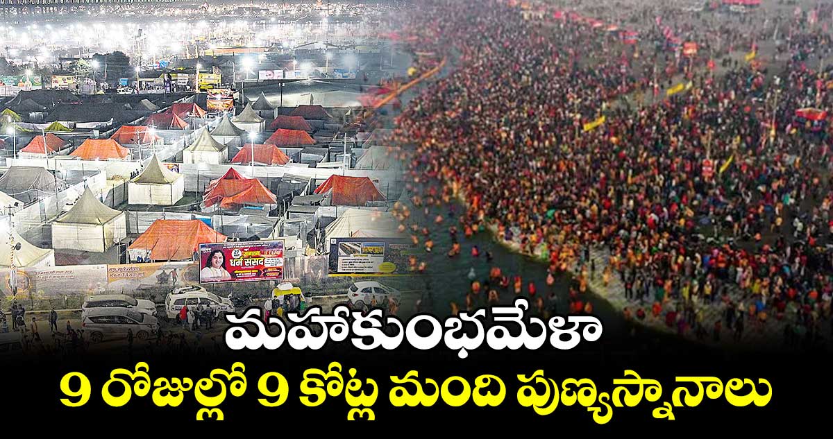 మహాకుంభమేళా..9 రోజుల్లో 9 కోట్ల మంది పుణ్యస్నానాలు 