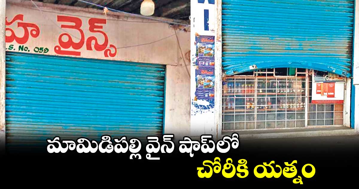 మామిడిపల్లి వైన్ షాప్ లో చోరీకి యత్నం