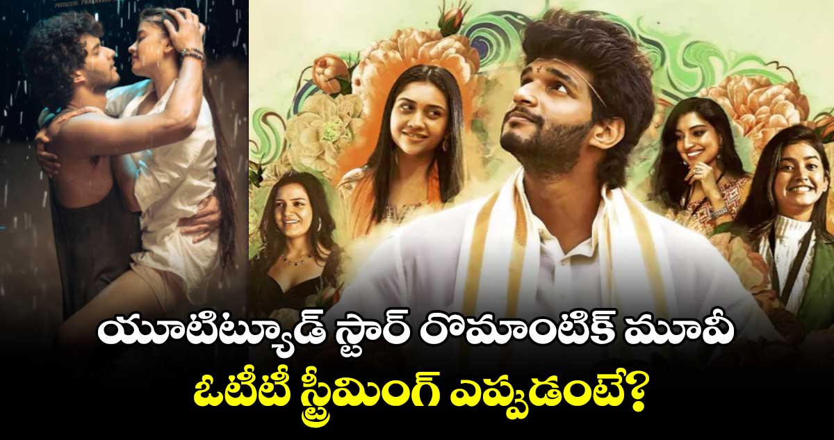 OTT Telugu: ఓటీటీకి యూటిట్యూడ్ స్టార్ రొమాంటిక్ మూవీ.. స్ట్రీమింగ్ ఎప్పుడు ఎక్కడంటే?