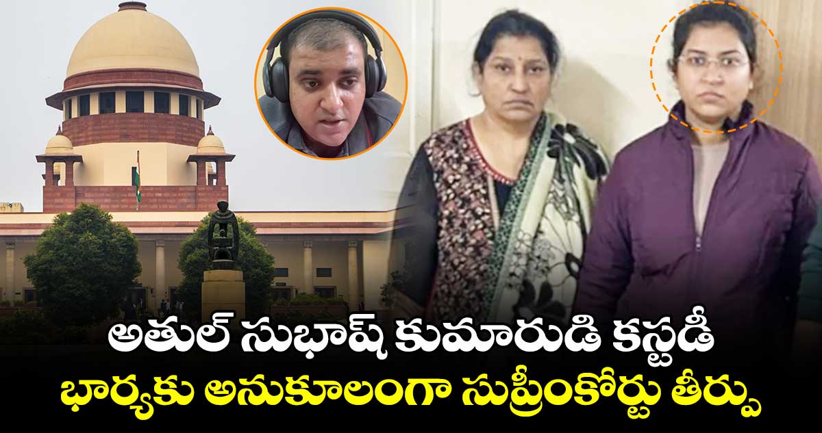 అతుల్ సుభాష్ కుమారుడి కస్టడీ.. భార్యకు అనుకూలంగా సుప్రీంకోర్టు తీర్పు