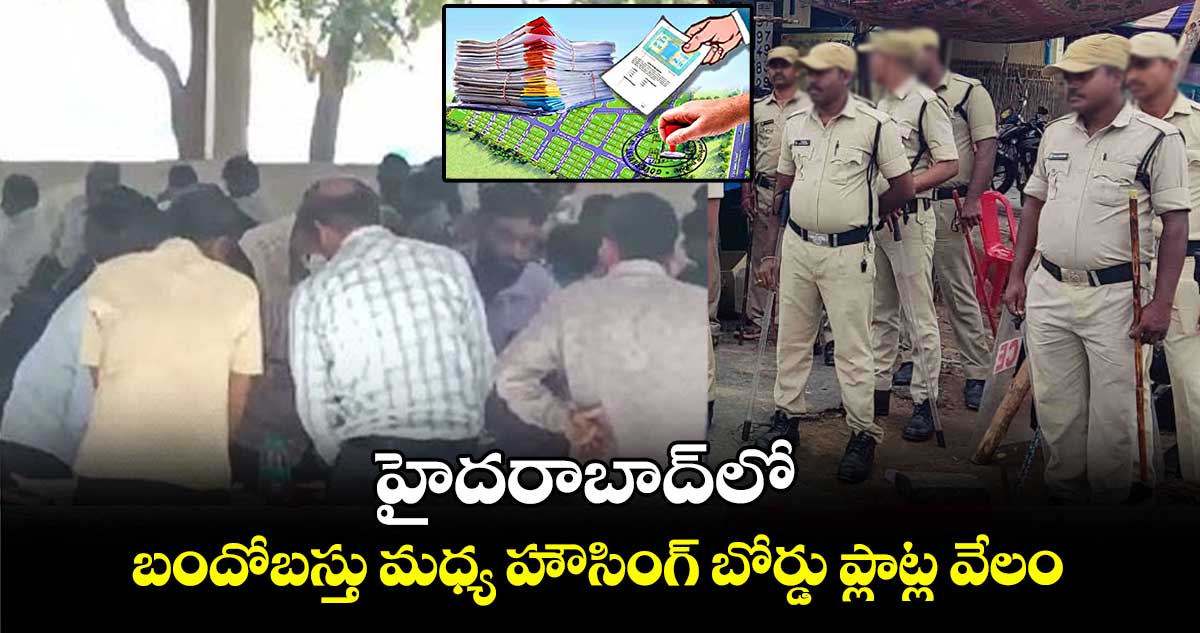 హైదరాబాద్‌‌లో బందోబస్తు మధ్య హౌసింగ్ బోర్డు ప్లాట్ల వేలం