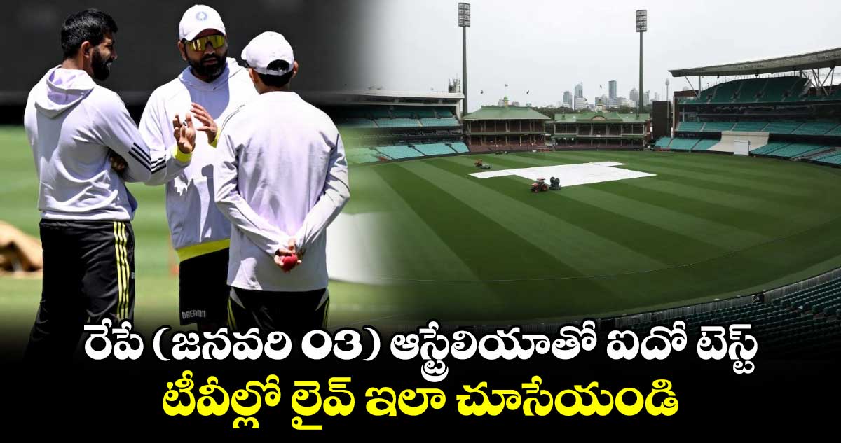 IND Vs AUS: రేపే (జనవరి 03) ఆస్ట్రేలియాతో ఐదో టెస్ట్‌.. టీవీల్లో లైవ్ ఇలా చూసేయండి