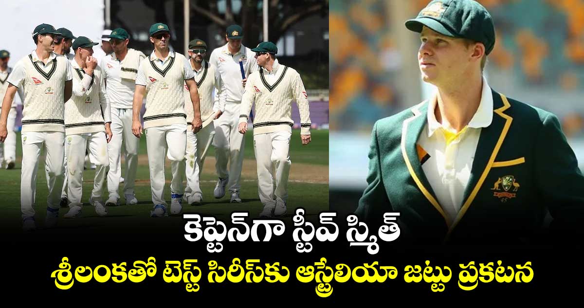 SL vs AUS: కెప్టెన్‌గా స్టీవ్ స్మిత్.. శ్రీలంకతో టెస్ట్ సిరీస్‌కు ఆస్ట్రేలియా జట్టు ప్రకటన