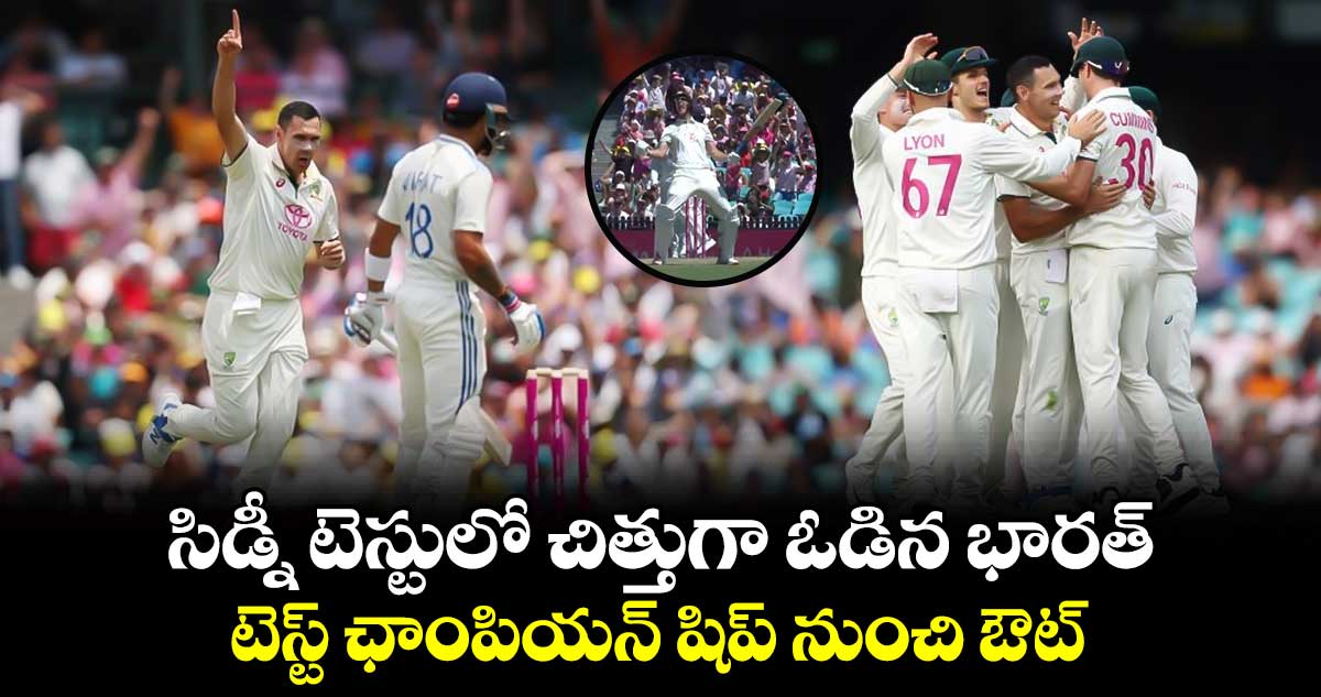 IND vs AUS: సిడ్నీ టెస్టులో చిత్తుగా ఓడిన భారత్.. టెస్ట్ ఛాంపియన్ షిప్ నుంచి ఔట్