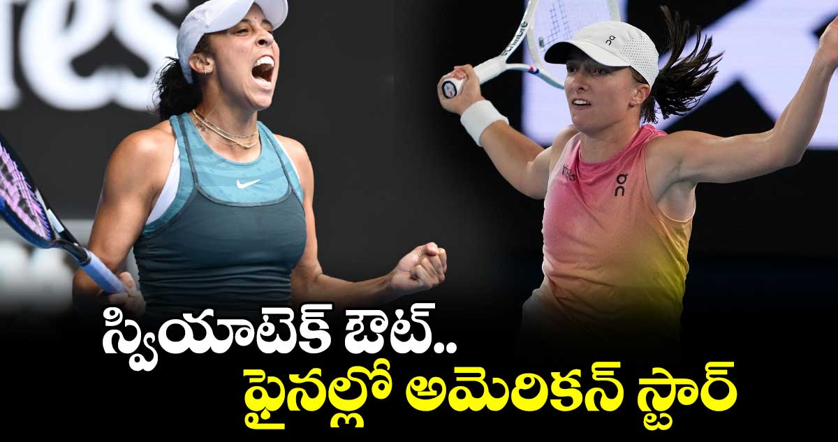 Australian Open 2025: స్వియాటెక్‌ ఔట్.. ఫైనల్లో అమెరికన్ స్టార్