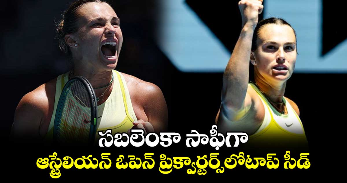 సబలెంకా సాఫీగా.. ఆస్ట్రేలియన్ ఓపెన్ ప్రిక్వార్టర్స్లోటాప్ సీడ్