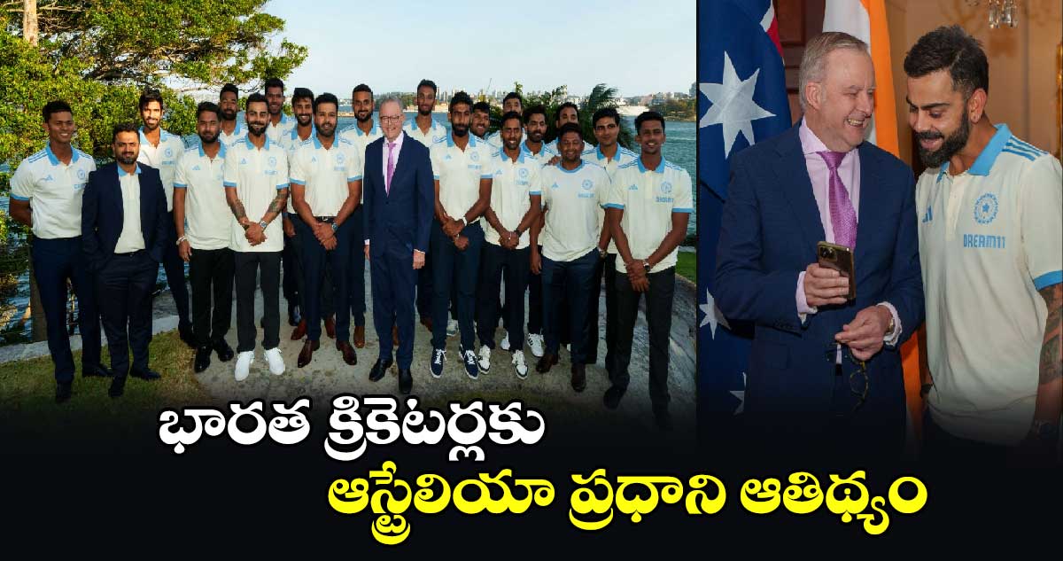 AUS vs IND: భారత క్రికెటర్లకు ఆస్ట్రేలియా ప్రధాని ఆతిథ్యం